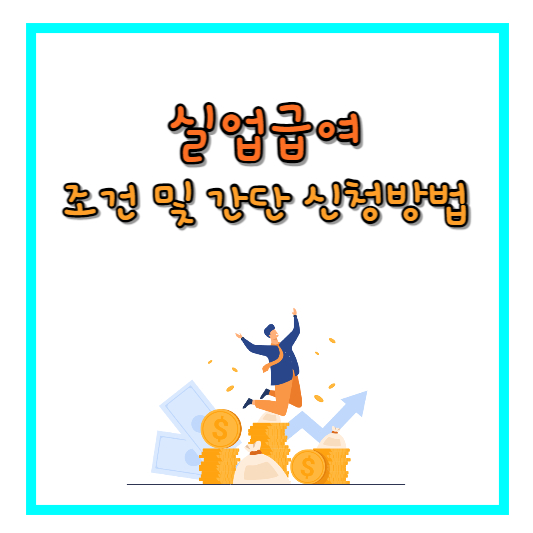 실업급여_섬네일