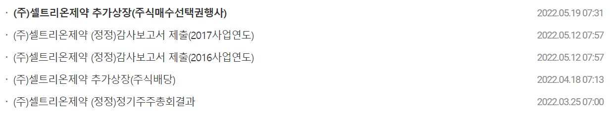 셀트리온제약 공시 목록