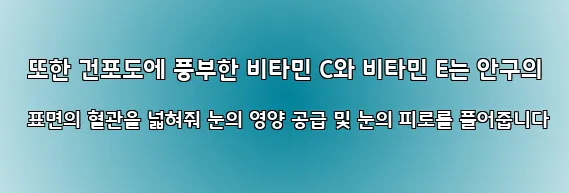  또한 건포도에 풍부한 비타민 C와 비타민 E는 안구의 표면의 혈관을 넓혀줘 눈의 영양 공급 및 눈의 피로를 풀어줍니다