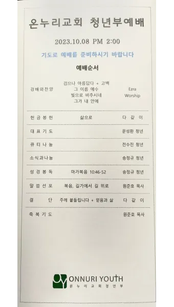 온누리교회 예배시간 양재 토요예배 명성교회 소망교회 예배시간_19