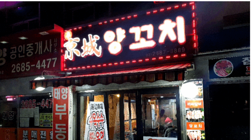  광명사거리역 양꼬치 맛집! 양꼬치엔 고량주!!