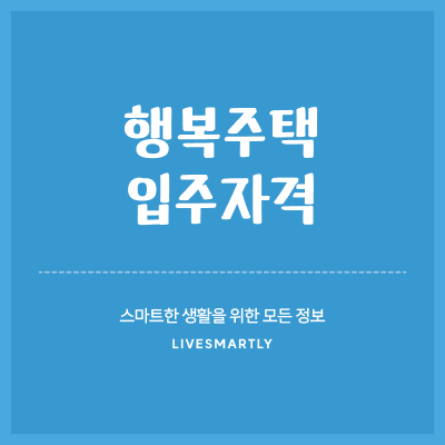  행복주택 입주자격 신청방법 알려드려요