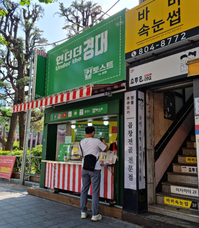  서면 언더더경대 컵 토스트