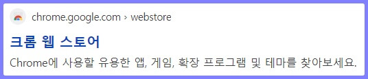 크롬 웹 스토어 홈페이지