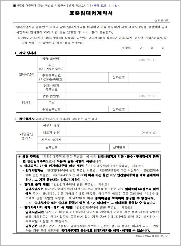  2022 표준임대차계약서 무료 다운로드: 월세계약서