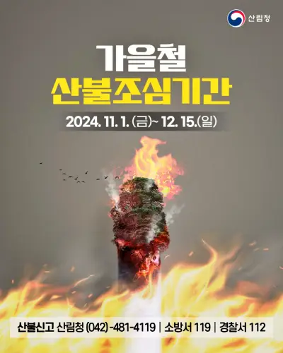 2024 가을철 산불조심기간