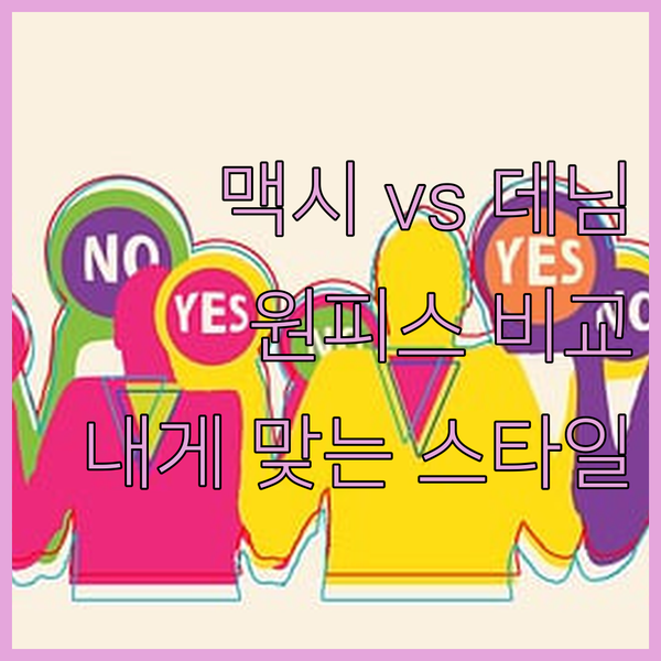 인기 맥시 원피스와 데님 원피스 비교