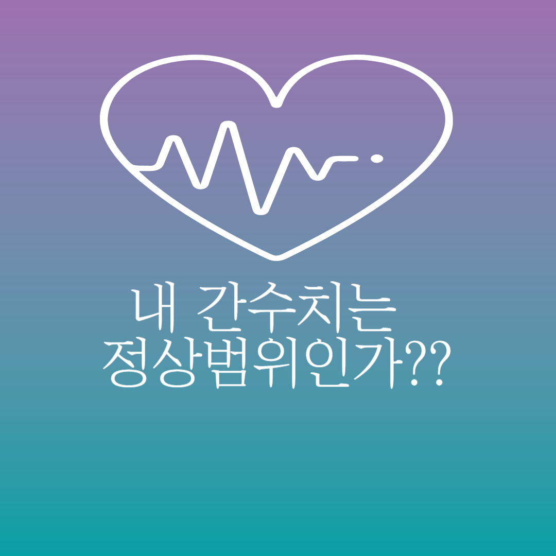  간수치 높으면 생기는 병 4가지