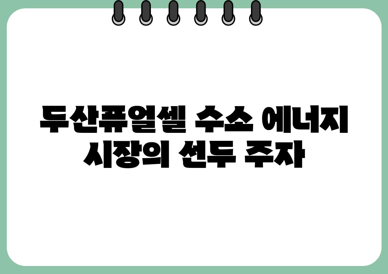 두산퓨얼셀 수소 에너지 시장의 선두 주자