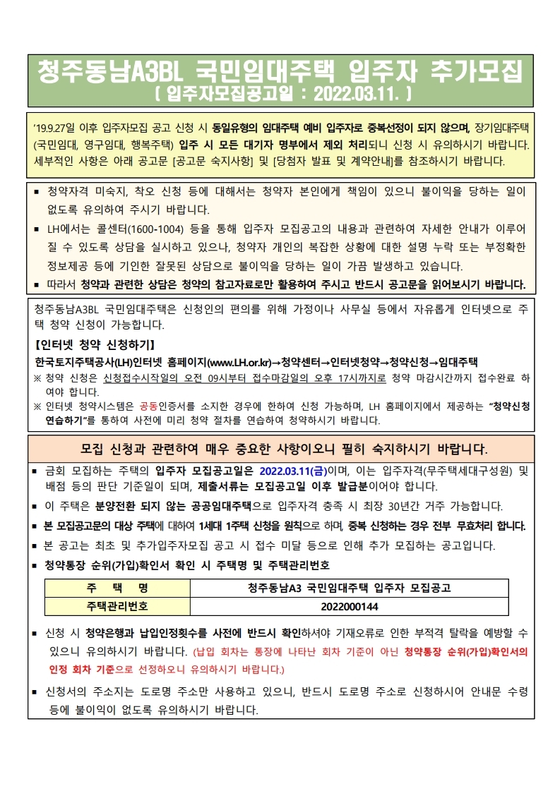  청주동남A3BL 국민임대주택 입주자 추가모집 공고문