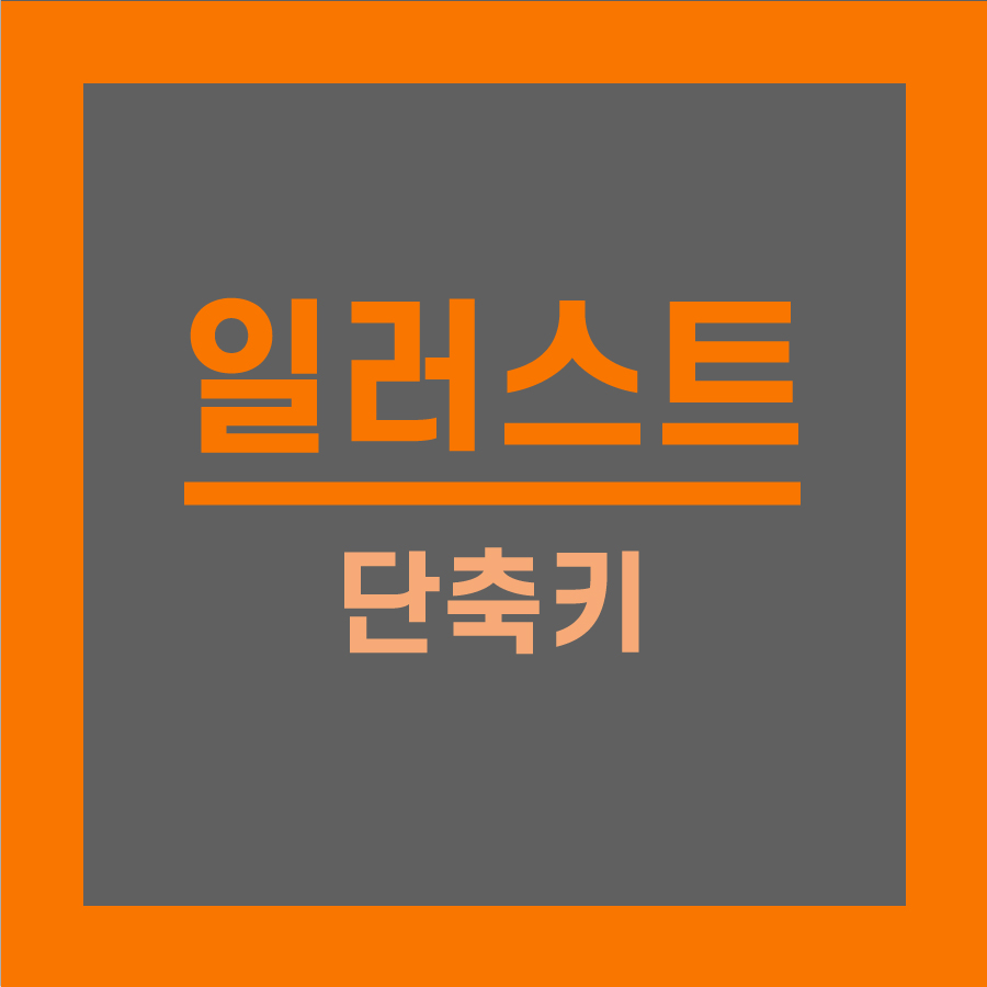  일러스트 자주 쓰는 단축키