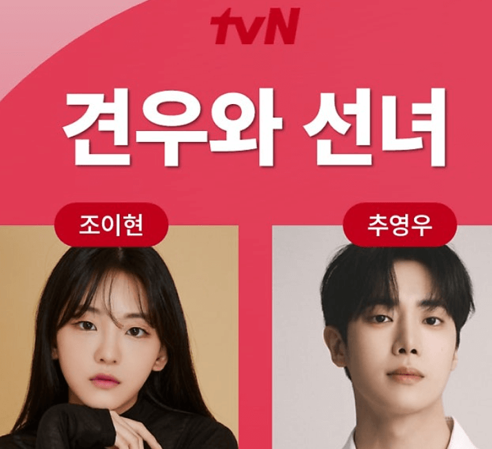 드라마 견우와 선녀 조이현 추영우 캐스팅 확정