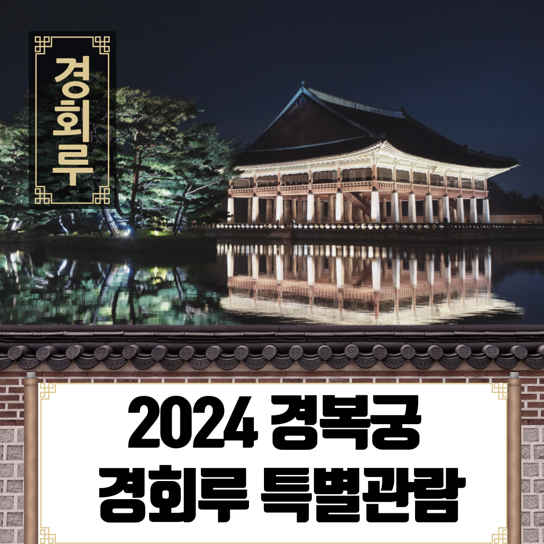 2024_경복궁_경회루_특별관람_안내