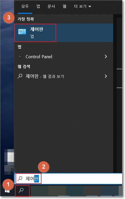 윈도우-검색-기능을-활용해서-윈도우-제어판에-접속하는-방법을-설명한-사진