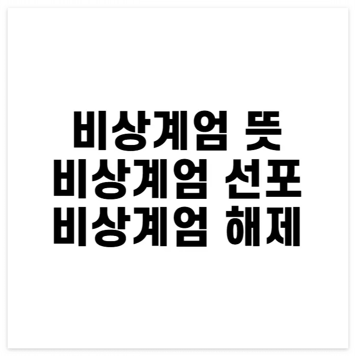 비상계엄 선포 해제 뜻 썸네일.