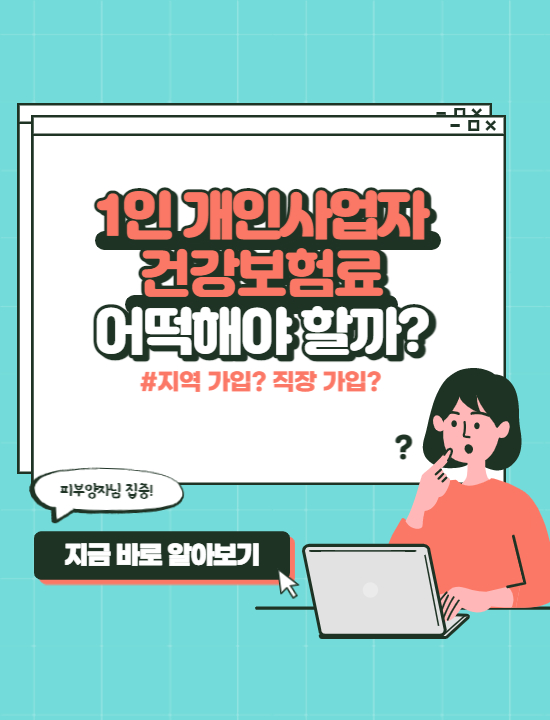  1인 개인사업자 건강보험 해결방법은?