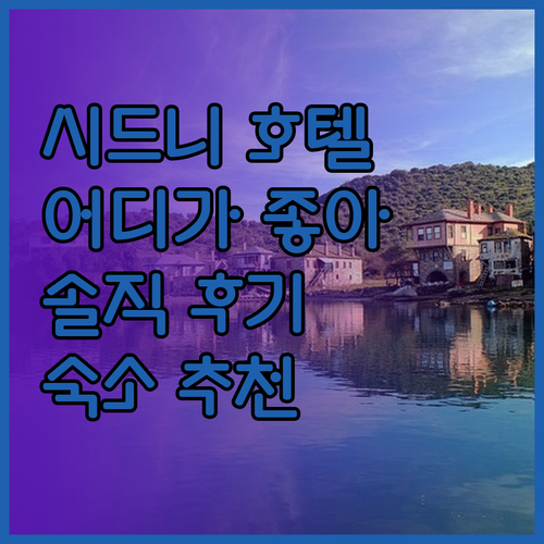 시드니 호텔, 어디가 좋을까? 내돈내