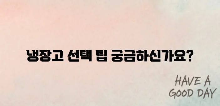 자취생을 위한 냉장고 고르는 법｜가성비 모델 추천