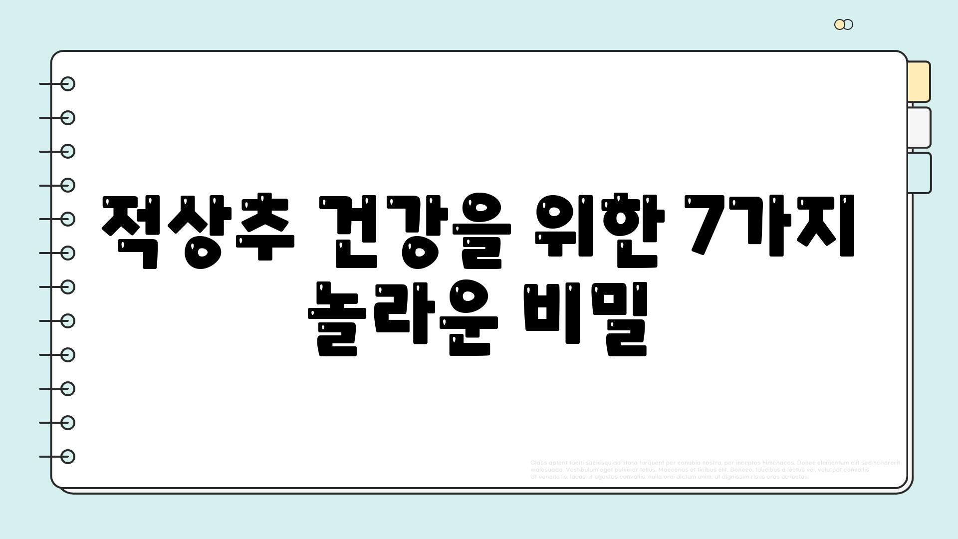 적상추 건강을 위한 7가지 놀라운 비밀