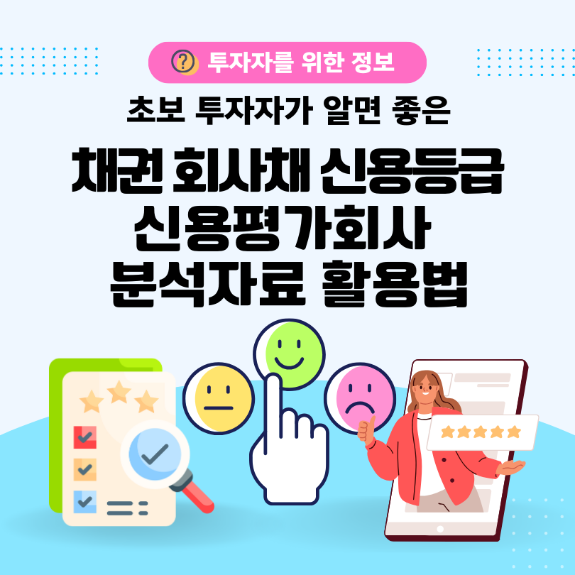 채권의 회사채 신용등급 분류