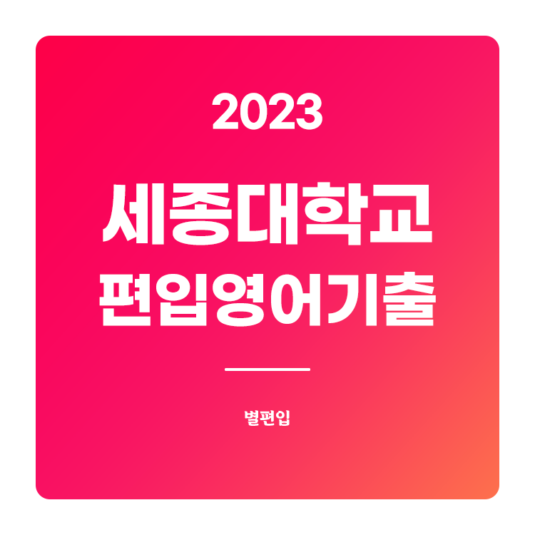  2023학년도 세종대 편입영어 기출문제 학습하기