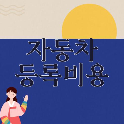 자동차 등록비용