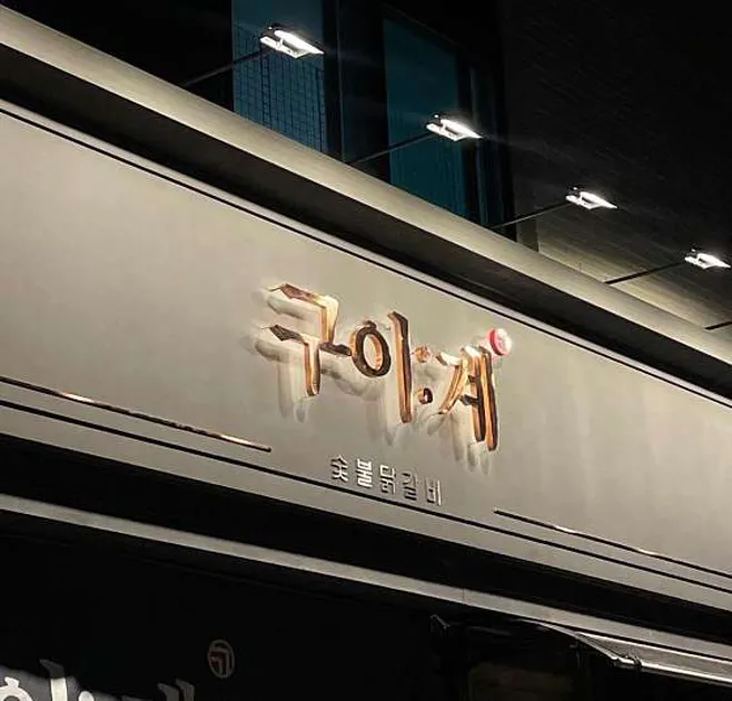 구이계 동탄2신도시점