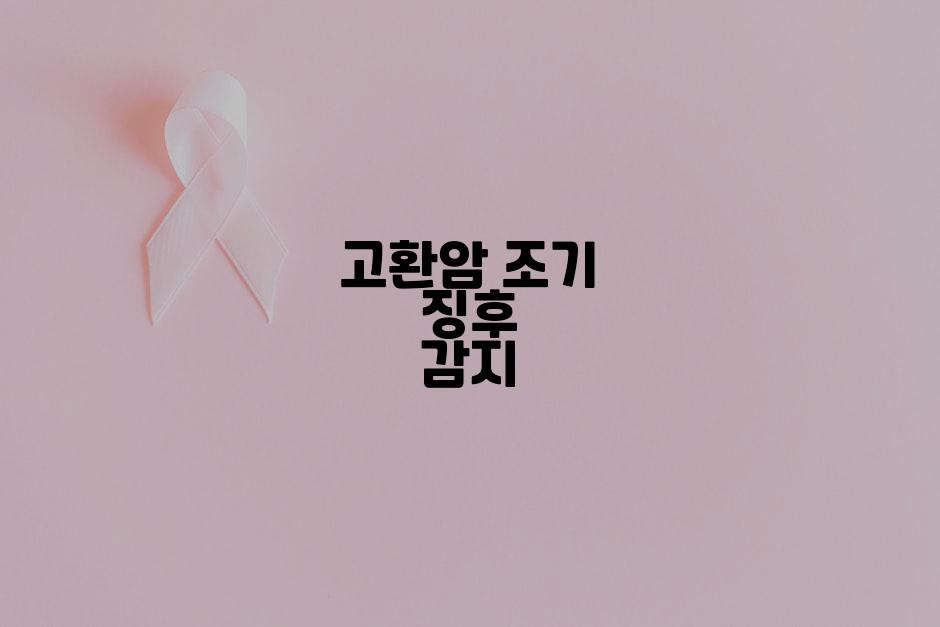 고환암 조기 징후 감지