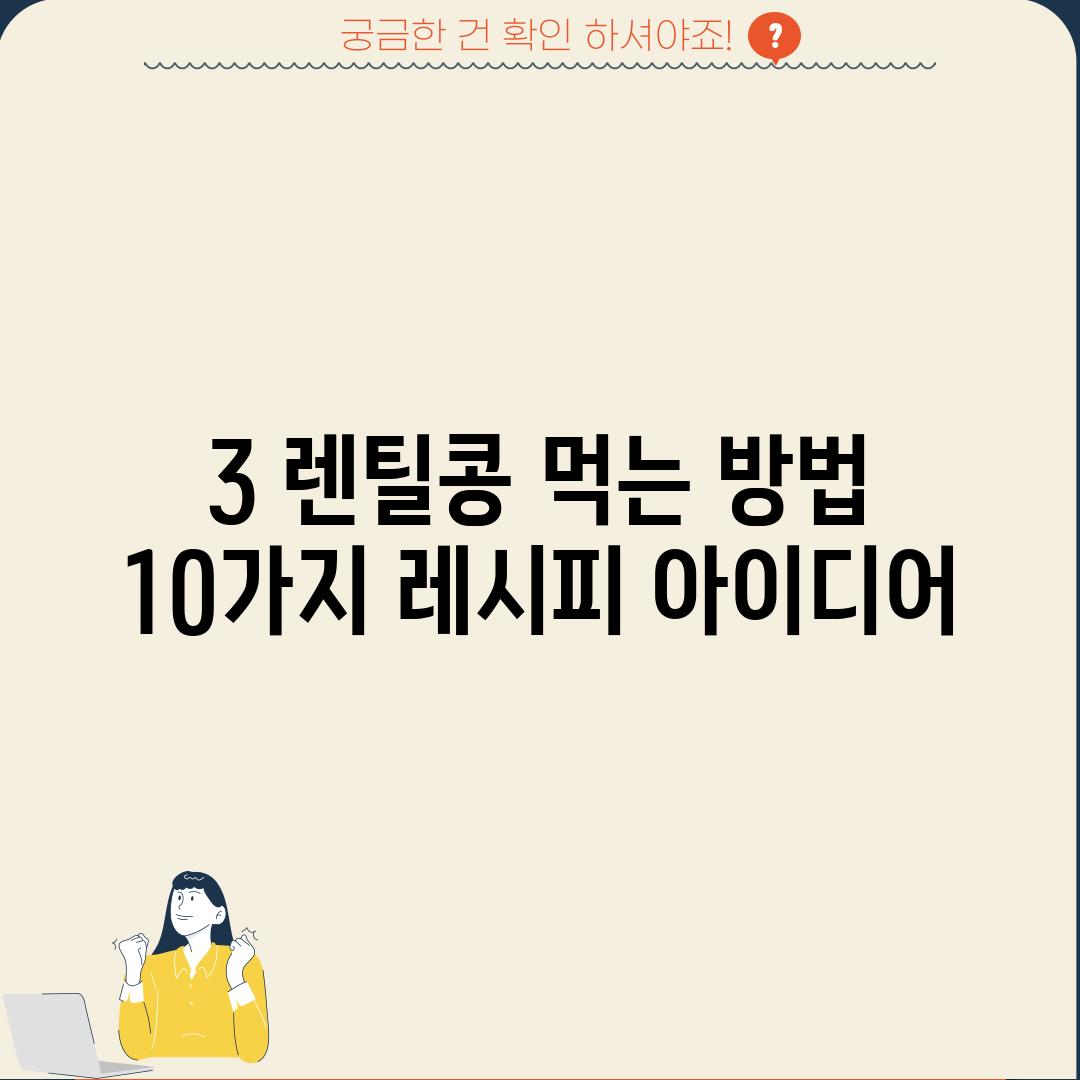 3. 렌틸콩 먹는 방법: 10가지 레시피 아이디어 💡