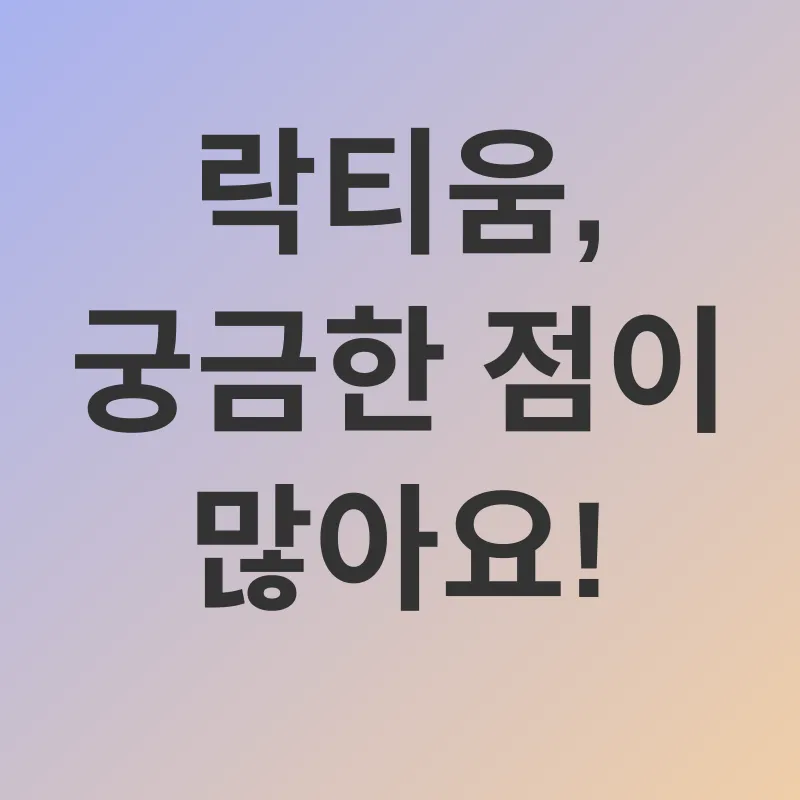 락티움 수면 개선_4