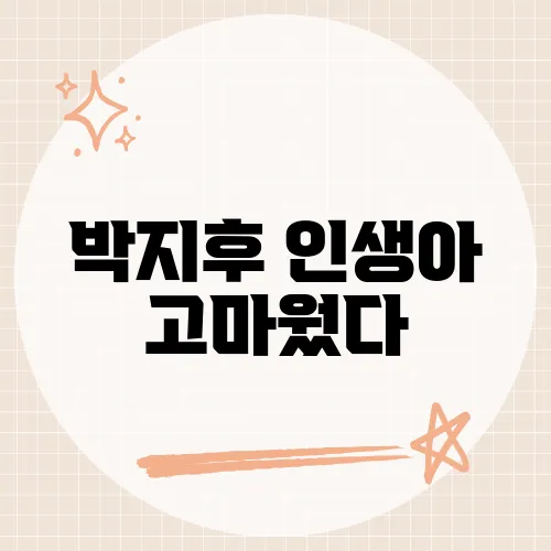 박지후 인생아 고마웠다, 실제 눈물 이유