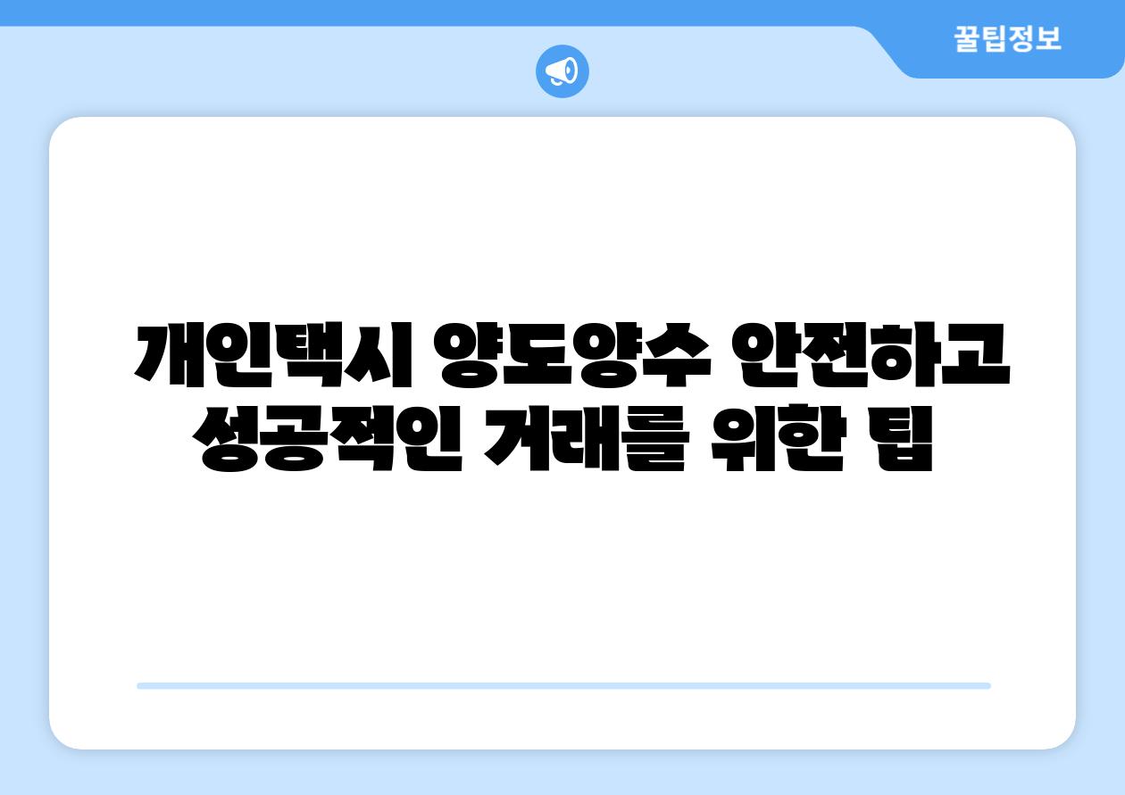  개인택시 양도양수 안전하고 성공적인 거래를 위한 팁