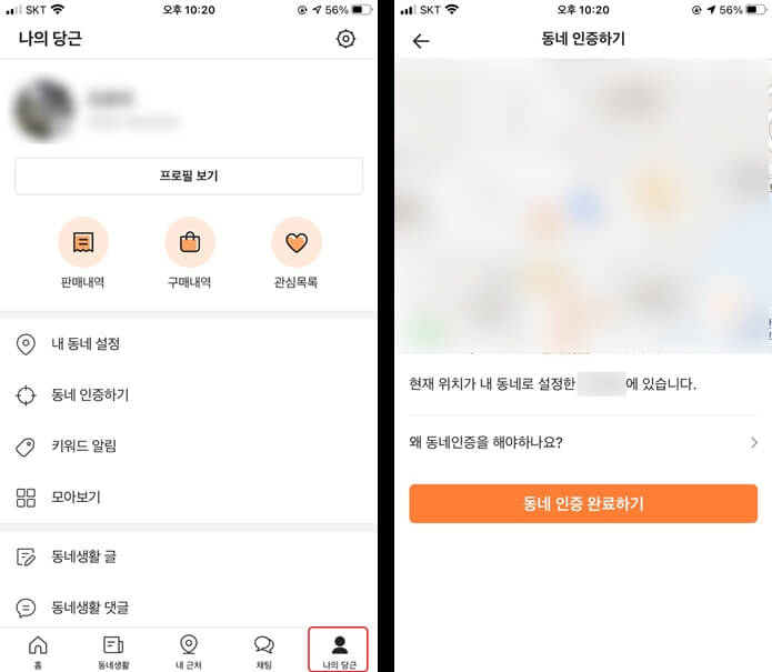 당근마켓에서 동네인증 하는 법