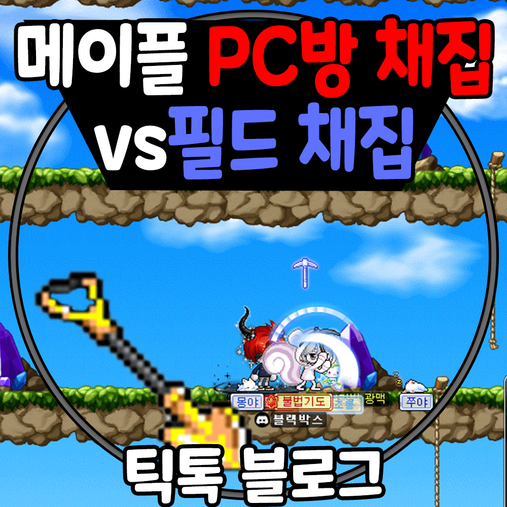 메이플 PC방 채집 vs 필드 채집 섬네일