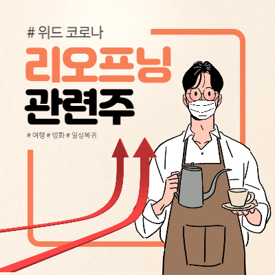  리오프닝 관련주 어떤 종목이 있을까?