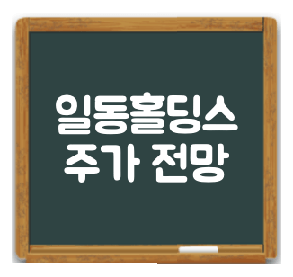 일동홀딩스 주가 전망 썸네일