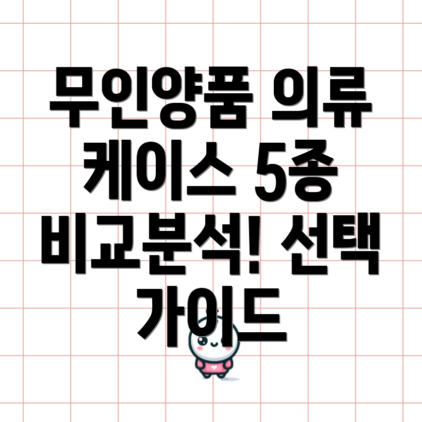 무인양품의류케이스5종분석장점단점그리고선택가이드