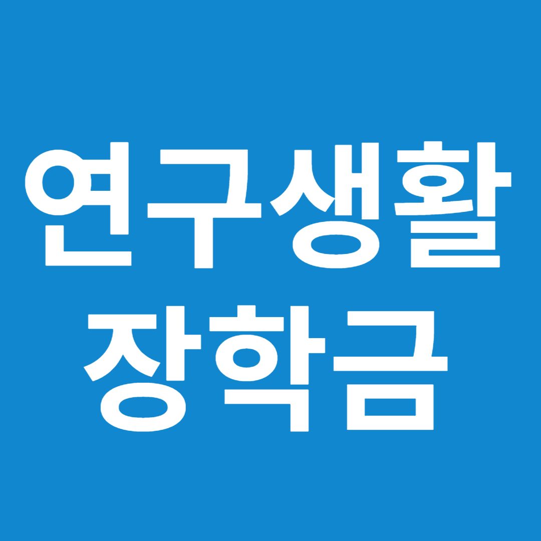 연구생활장학금 과학장학금