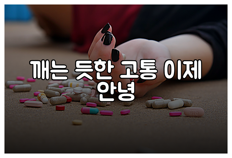 깨는 듯한 고통 이제 안녕