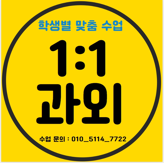  화성 고등학생 영어과외 매송면 중학생 수학과외 초등학생 국어 선행 현행 복습 전과목 예비중 예비고 내신대비 겨울방학대비