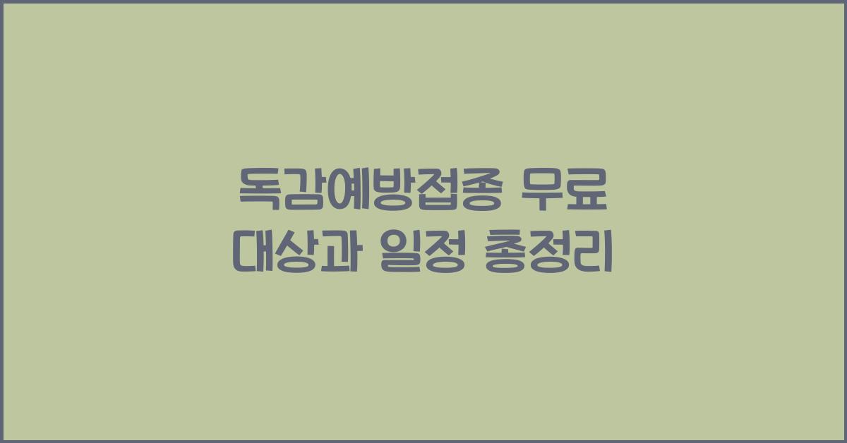 독감예방접종 무료