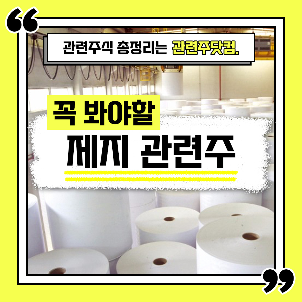  제지 관련주 총정리 TOP5 (업데이트) | 대장주, 테마주 | 관련주닷컴