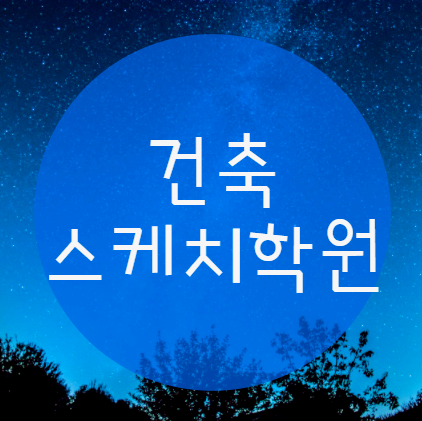  건축스케치학원 취업대비방법/자격증준비방법 알려드릴까요?