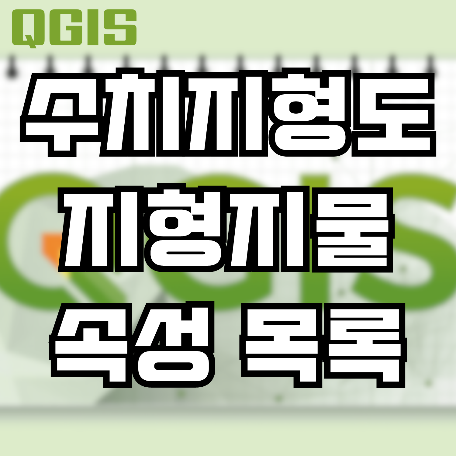  [QGIS] 수치지형도 지형지물 속성 목록