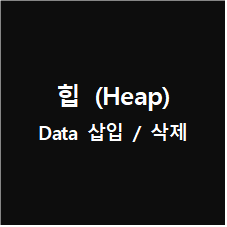 힙[Heap], 삽입 및 삭제