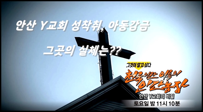  안산 Y 교회 인간농장 N번방 보다 끔찍하다 - 그것이 알고 싶다