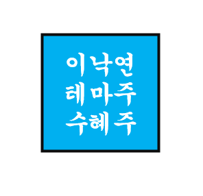  이낙연 정치 테마주/관련주/수혜주