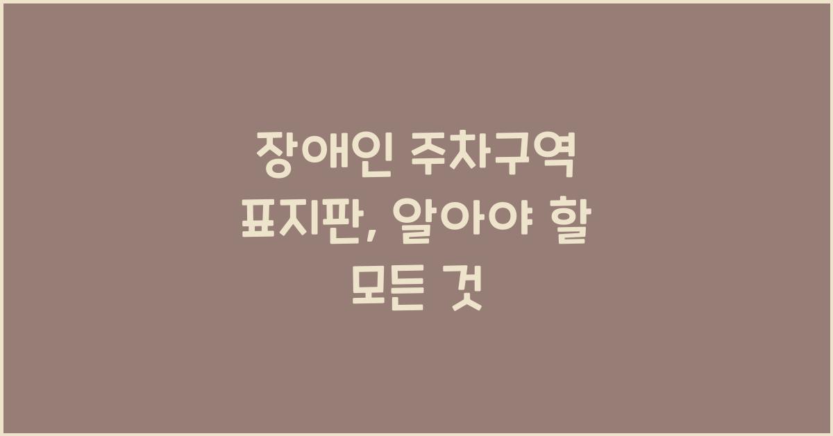 장애인 주차구역 표지판