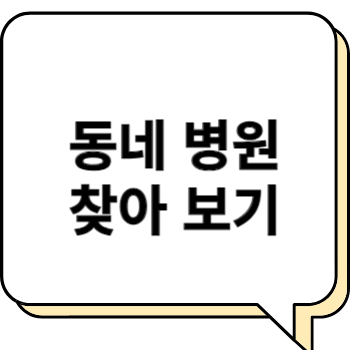 인천시 계양구 일요일 치과 병원과 진료 시간