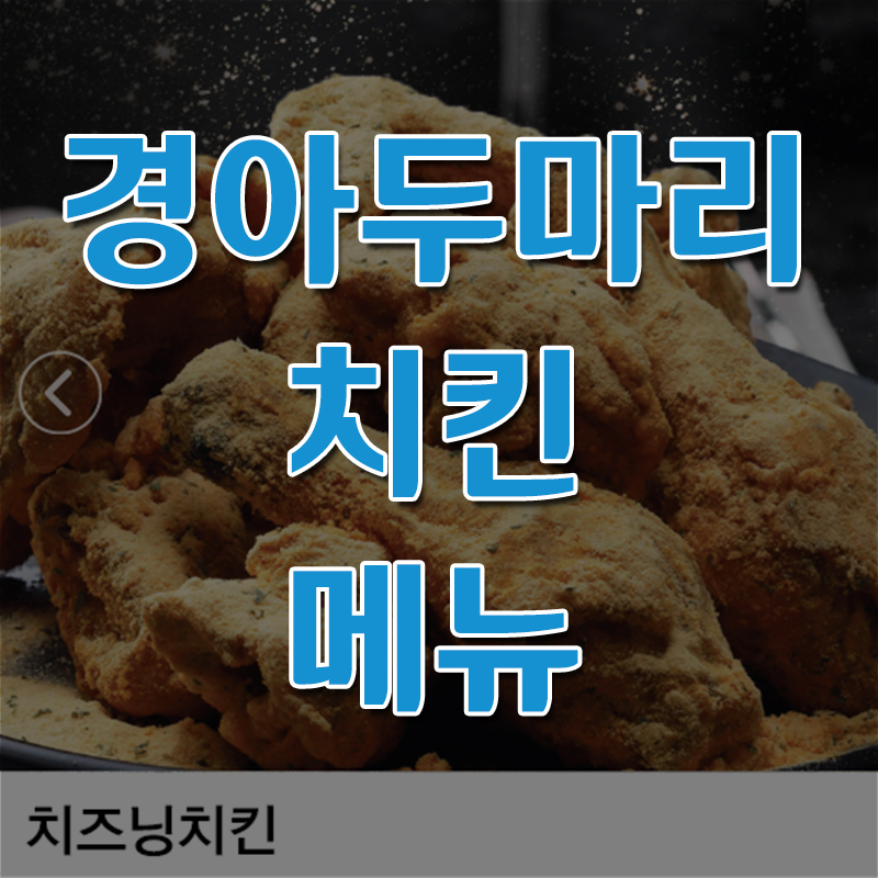  경아두마리치킨 메뉴 소개 및 매장 찾기